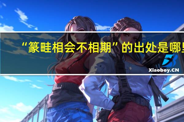 “篆畦相会不相期”的出处是哪里