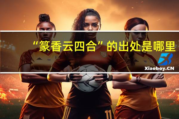 “篆香云四合”的出处是哪里