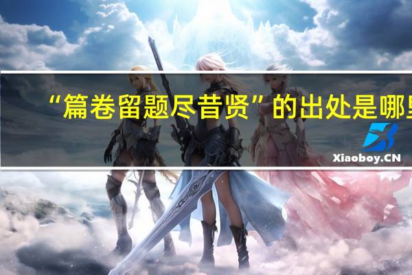 “篇卷留题尽昔贤”的出处是哪里