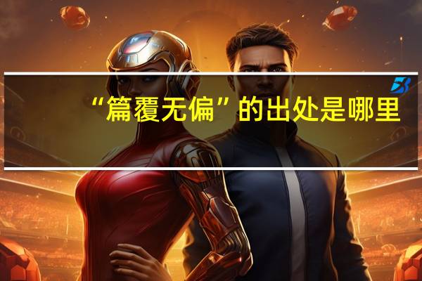 “篇覆无偏”的出处是哪里