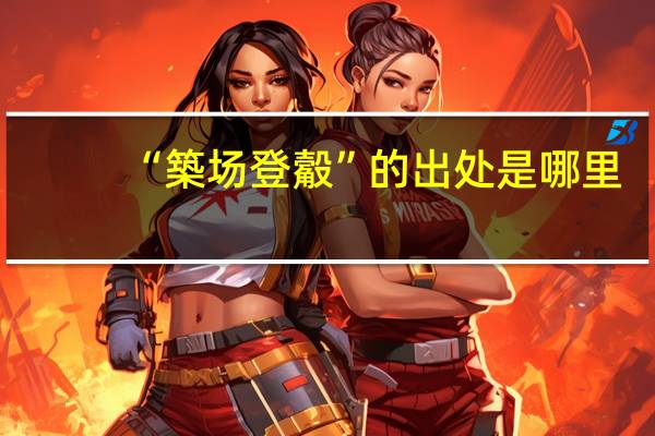 “築场登觳”的出处是哪里