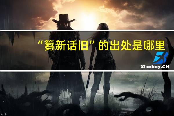 “篘新话旧”的出处是哪里