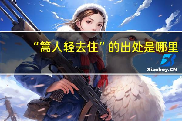 “篙人轻去住”的出处是哪里