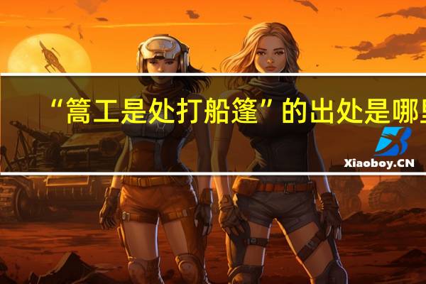 “篙工是处打船篷”的出处是哪里