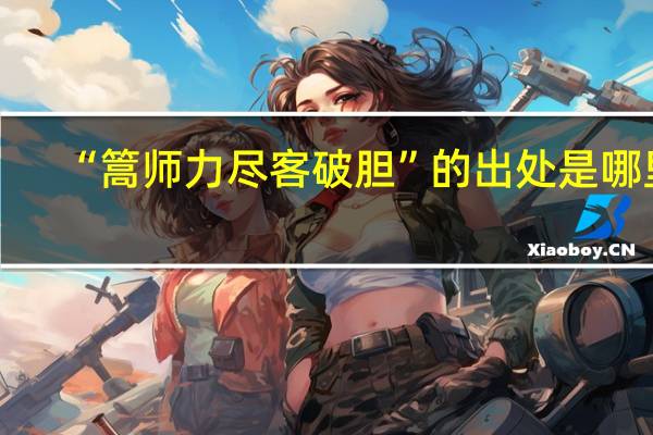 “篙师力尽客破胆”的出处是哪里
