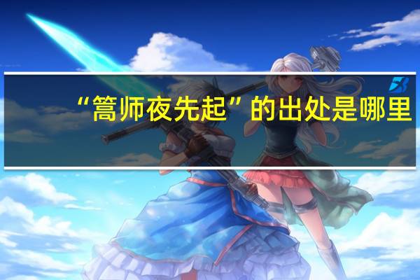 “篙师夜先起”的出处是哪里