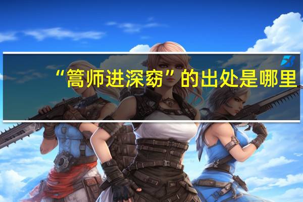 “篙师进深窈”的出处是哪里
