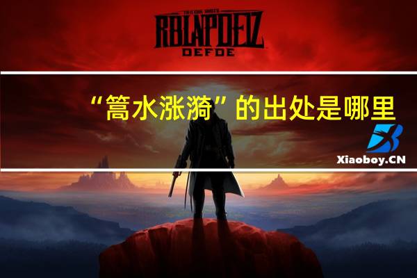 “篙水涨漪”的出处是哪里