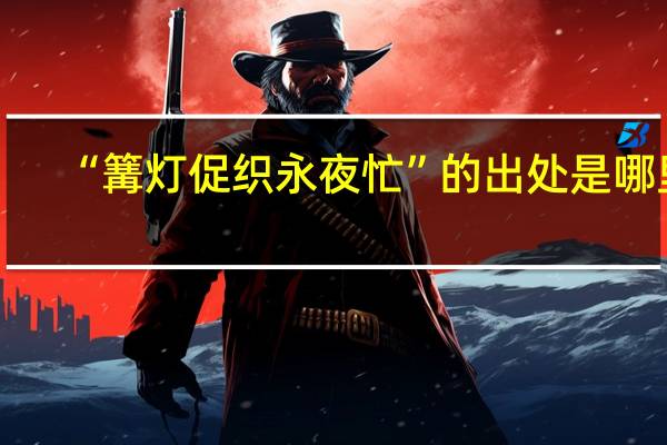 “篝灯促织永夜忙”的出处是哪里