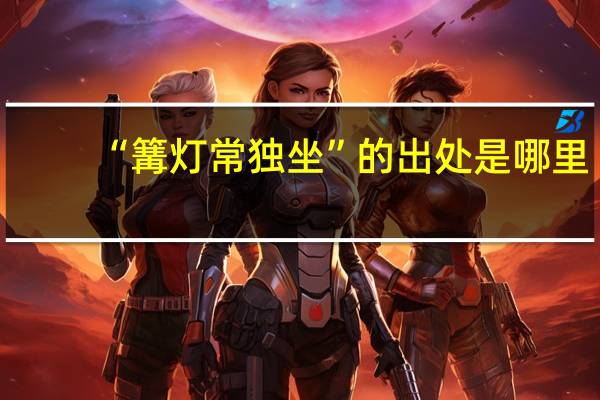 “篝灯常独坐”的出处是哪里