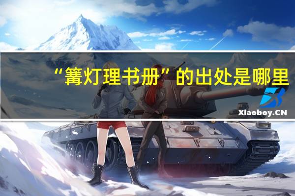 “篝灯理书册”的出处是哪里