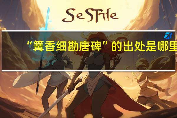 “篝香细勘唐碑”的出处是哪里