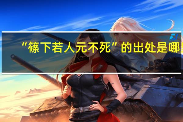 “篠下若人元不死”的出处是哪里
