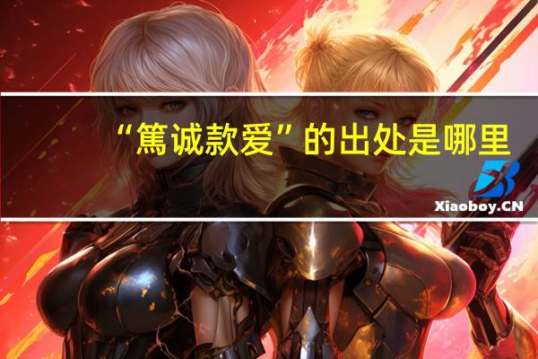 “篤诚款爱”的出处是哪里