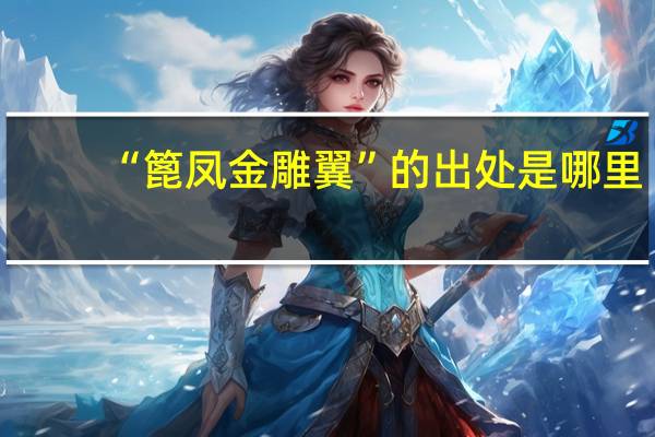 “篦凤金雕翼”的出处是哪里