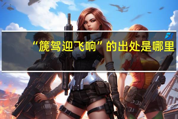 “篪驾迎飞响”的出处是哪里
