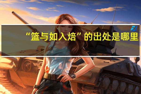 “篮与如入焙”的出处是哪里