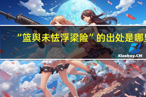 “篮舆未怯浮梁险”的出处是哪里