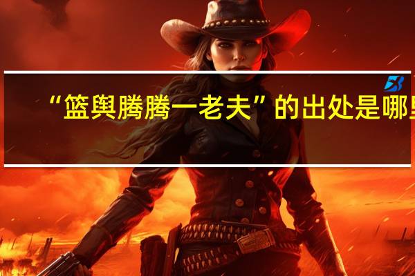 “篮舆腾腾一老夫”的出处是哪里