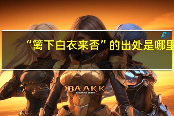 “篱下白衣来否”的出处是哪里