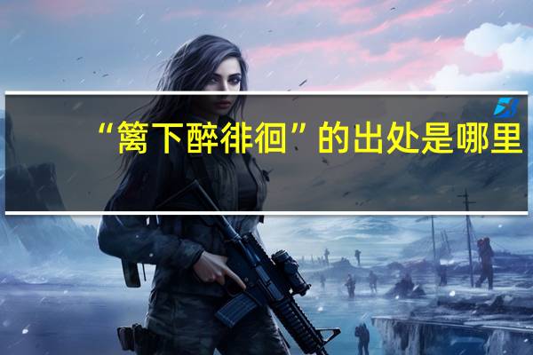 “篱下醉徘徊”的出处是哪里