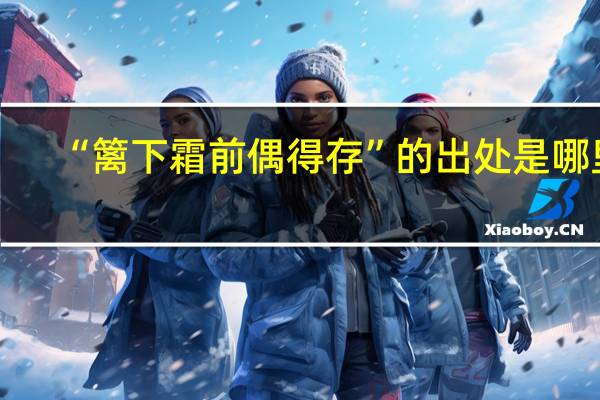 “篱下霜前偶得存”的出处是哪里