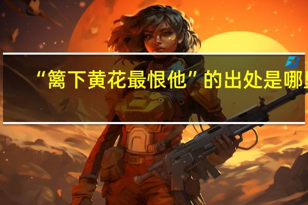 “篱下黄花最恨他”的出处是哪里