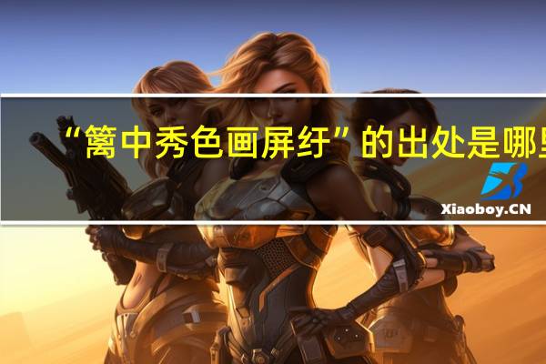 “篱中秀色画屏纡”的出处是哪里
