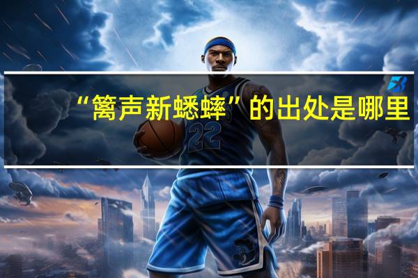 “篱声新蟋蟀”的出处是哪里