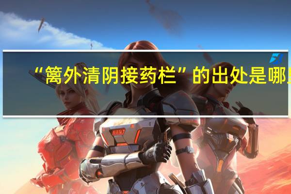 “篱外清阴接药栏”的出处是哪里