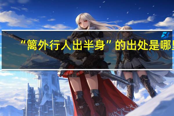 “篱外行人出半身”的出处是哪里