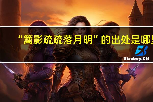 “篱影疏疏落月明”的出处是哪里