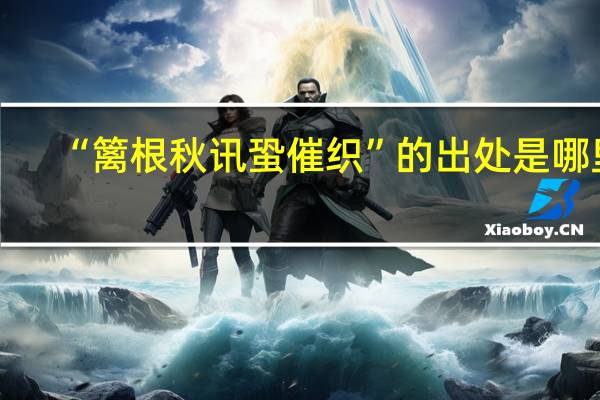 “篱根秋讯蛩催织”的出处是哪里