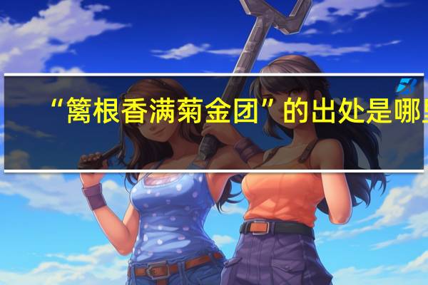 “篱根香满菊金团”的出处是哪里