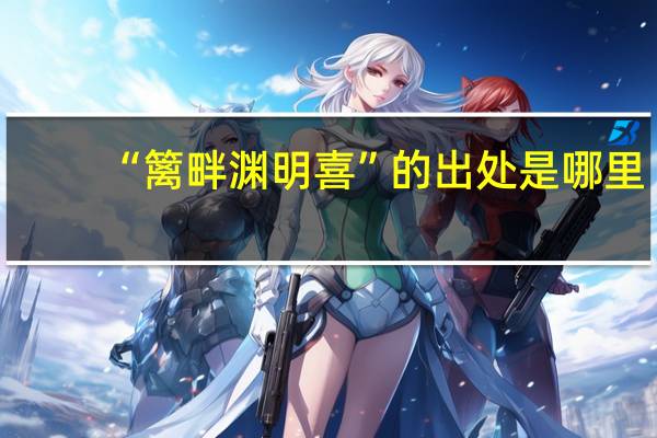 “篱畔渊明喜”的出处是哪里