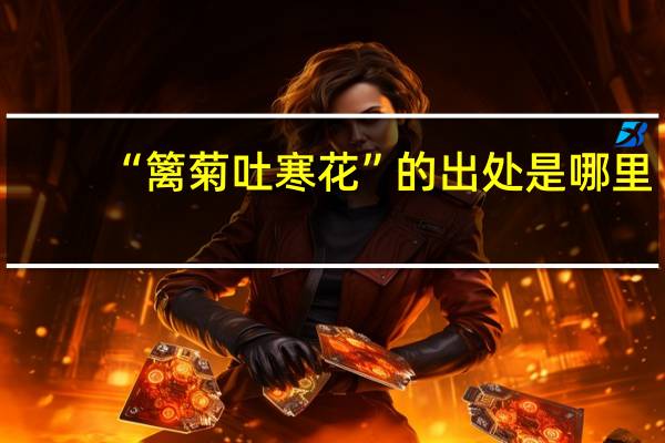 “篱菊吐寒花”的出处是哪里