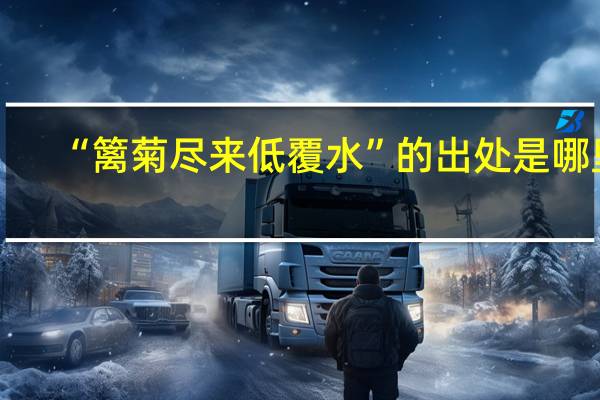 “篱菊尽来低覆水”的出处是哪里