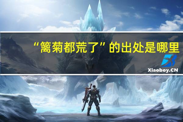 “篱菊都荒了”的出处是哪里