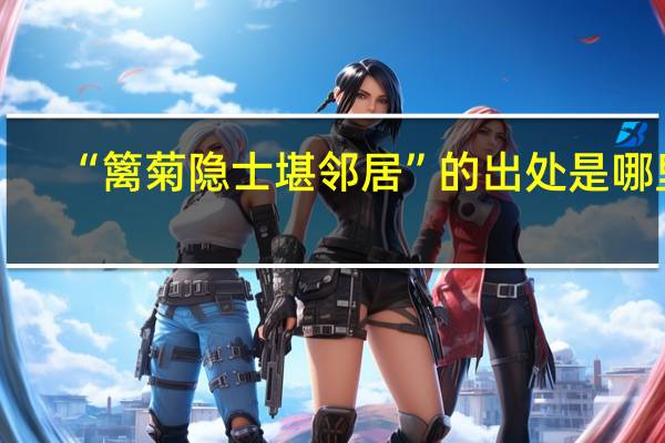 “篱菊隐士堪邻居”的出处是哪里