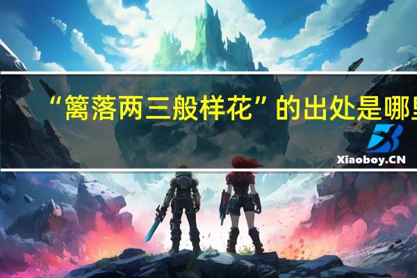 “篱落两三般样花”的出处是哪里