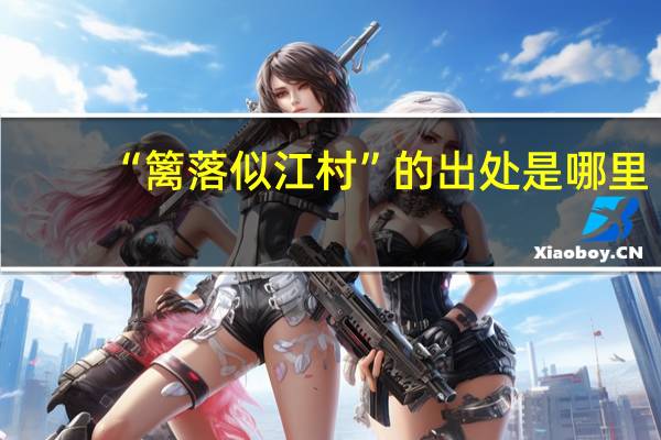 “篱落似江村”的出处是哪里