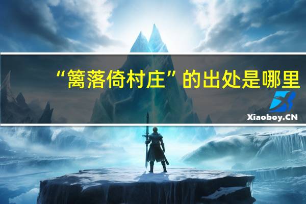 “篱落倚村庄”的出处是哪里