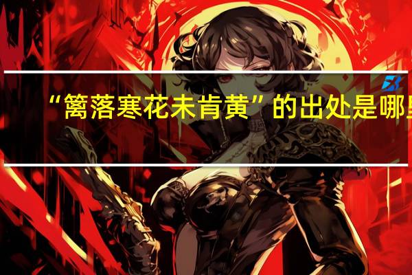 “篱落寒花未肯黄”的出处是哪里