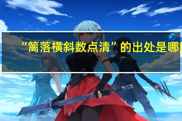 “篱落横斜数点清”的出处是哪里