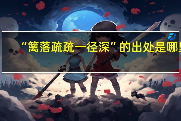 “篱落疏疏一径深”的出处是哪里