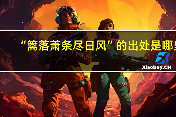 “篱落萧条尽日风”的出处是哪里