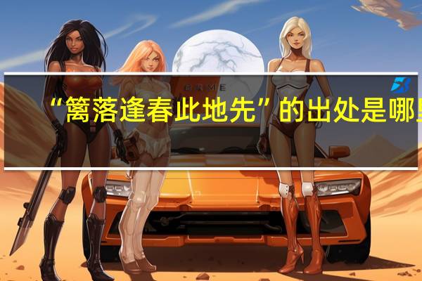 “篱落逢春此地先”的出处是哪里
