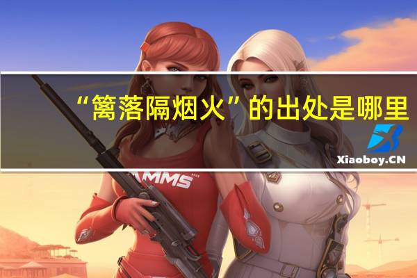 “篱落隔烟火”的出处是哪里