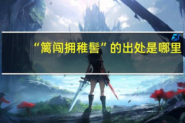 “篱闯拥稚髻”的出处是哪里