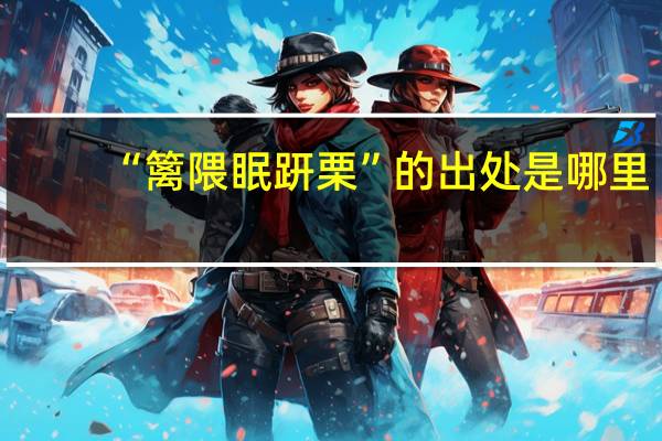 “篱隈眠趼栗”的出处是哪里